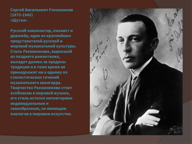 Сергей Васильевич Рахманинов  (1873-1943)  «Шутка»   Русский композитор, пианист и дирижёр, один из крупнейших