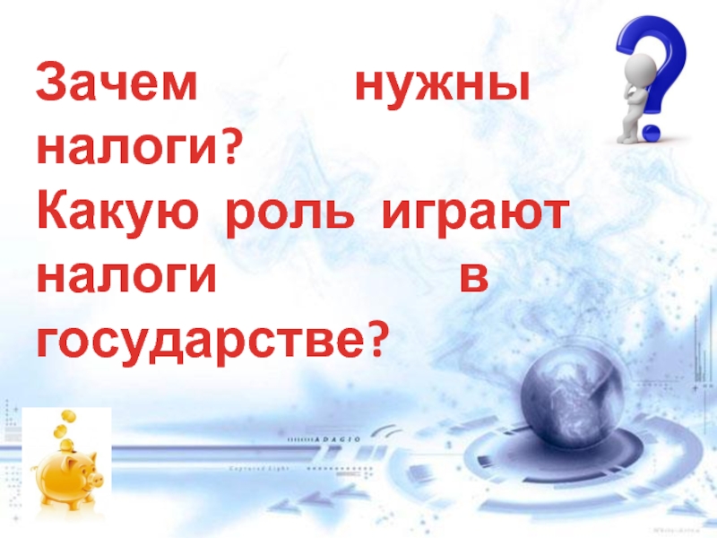 Зачем налоги. Для чего нужны налоги. Что такое налоги и зачем они нужны. Зачем государству налоги.