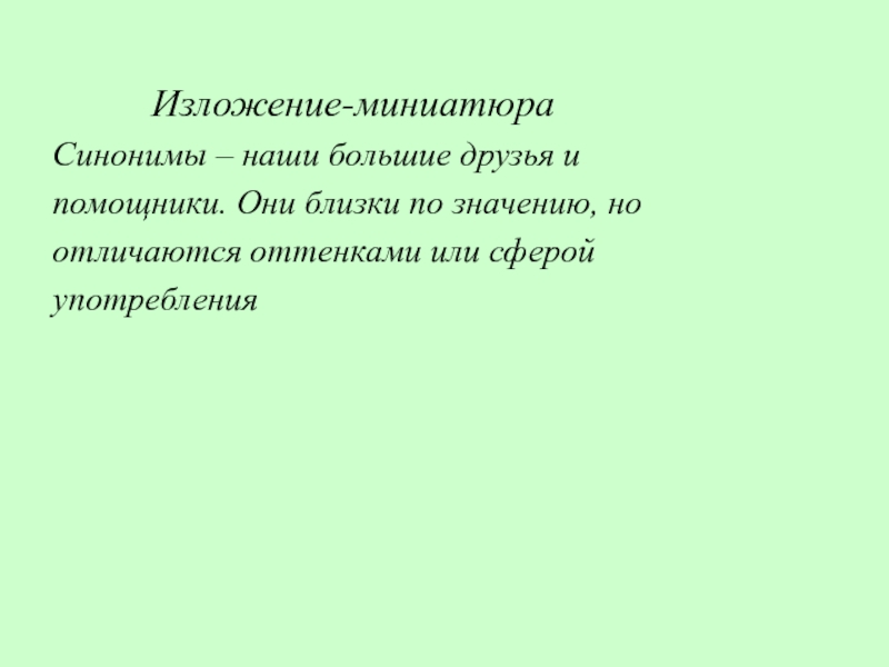 Изложение-миниатюраСинонимы – наши большие друзья ипомощники. Они близки по значению, ноотличаются оттенками