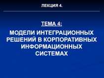 ТЕМА 4: МОДЕЛИ ИНТЕГРАЦИОННЫХ РЕШЕНИЙ В КОРПОРАТИВНЫХ ИНФОРМАЦИОННЫХ СИСТЕМАХ
