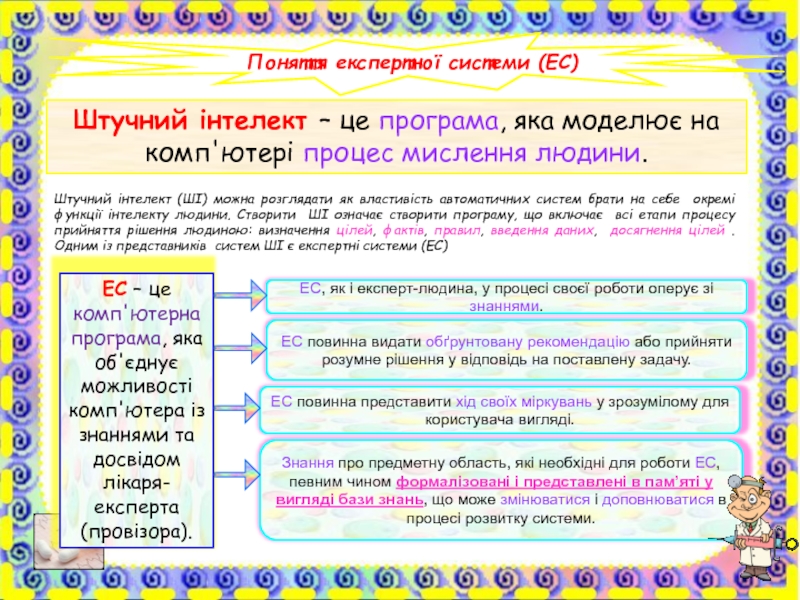 Доклад: Експертні системи