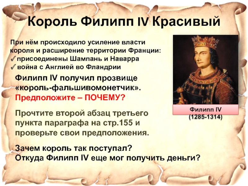 Король какая власть. Филипп 4 красивый годы правления. Усиление власти короля. Усиление власти короля Франции. Филипп 4 красивый (1285-1314).