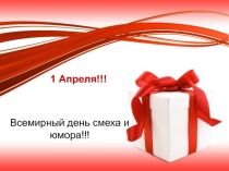 1 Апреля!!!  Всемирный день смеха и юмора!!!