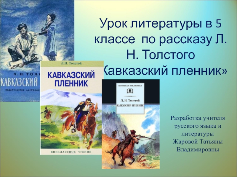 Рассказ Л.Н. Толстого Кавказский пленник