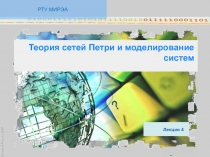 РТУ МИРЭА
Лекция 4
Теория сетей Петри и моделирование систем