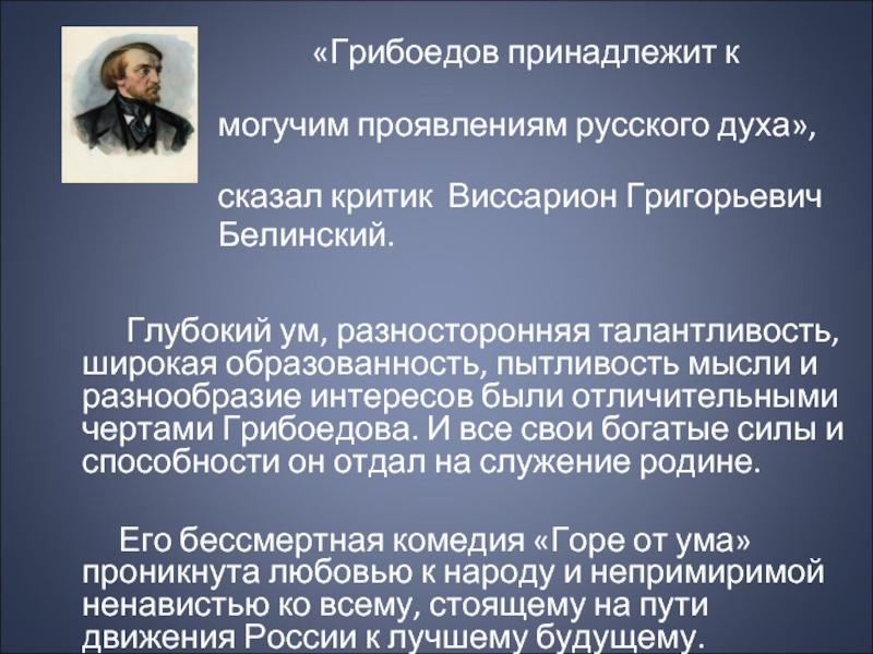 Можно ли сказать что вся жизнь грибоедова представляет собой образец служения родине