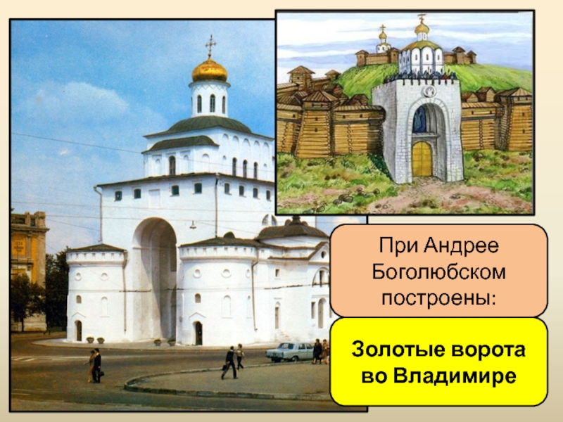 В каком году были построены золотые. Золотые ворота Андрея Боголюбского во Владимире 1164. Постройки во Владимире Андреем Боголюбским.