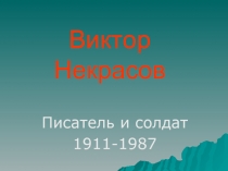 Виктор Некрасов