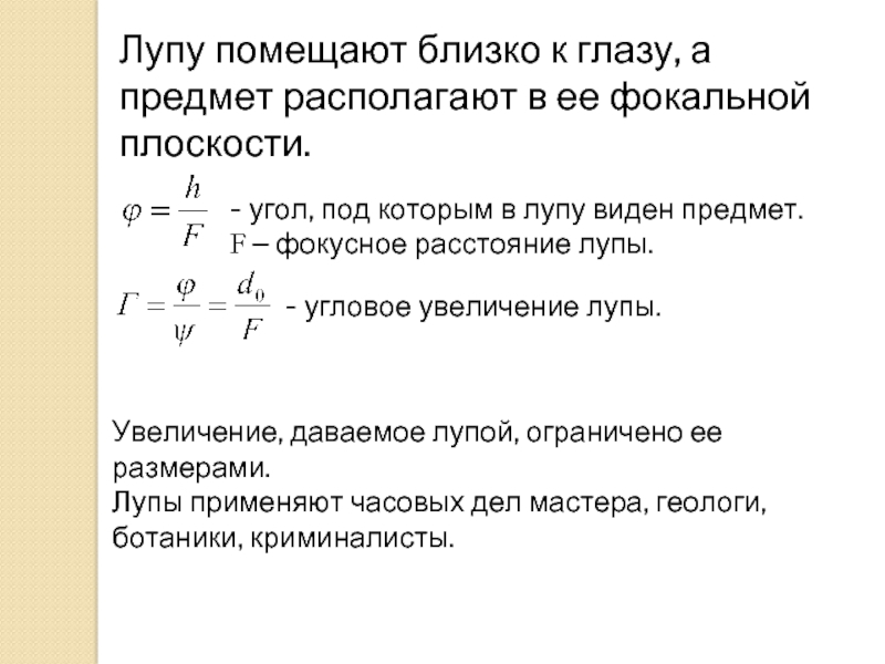 Какое увеличение дает лупа. Фокусное расстояние лупы. Увеличение даваемое лупой. Фокусное расстояние лупы формула. - Угол, под которым виден предмет в лупу.