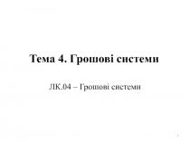 Тема 4. Грошові системи