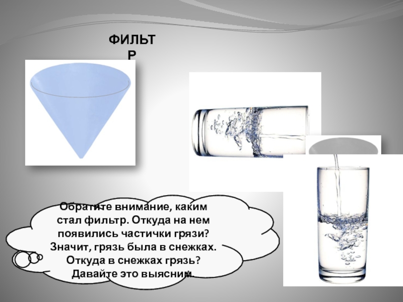 Грязь презентация. Откуда в снежках грязь. Откуда в снежках грязь опыт. Откуда в снежках грязь практическая работа. Выяснить содержится ли в снежках грязь.