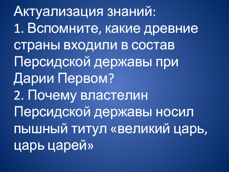 Какие страны входили в состав персидской. Состав персидской державы при Дарии первом. Древние страны входили в состав персидской державы при Дарии 1. Какие страны входили в состав персидской державы при Дарии 1. Какие древние страны входили в состав персидской державы при Дарии.