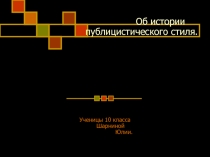 Об истории публицистического стиля.