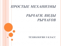 Простые механизмы Рычаги. Виды рычагов 5 класс