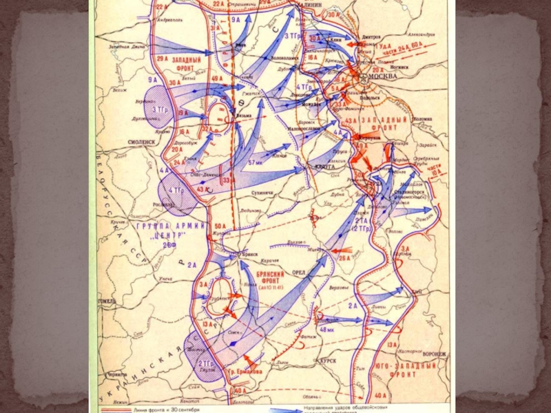 Охарактеризуйте план тайфун как москва подготовилась. Московская операция 1941. План Тайфун 1941. Операция Тайфун 1941 карта.