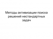 Методы активизации поиска решений нестандартных задач