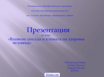 Влияние климата на человека