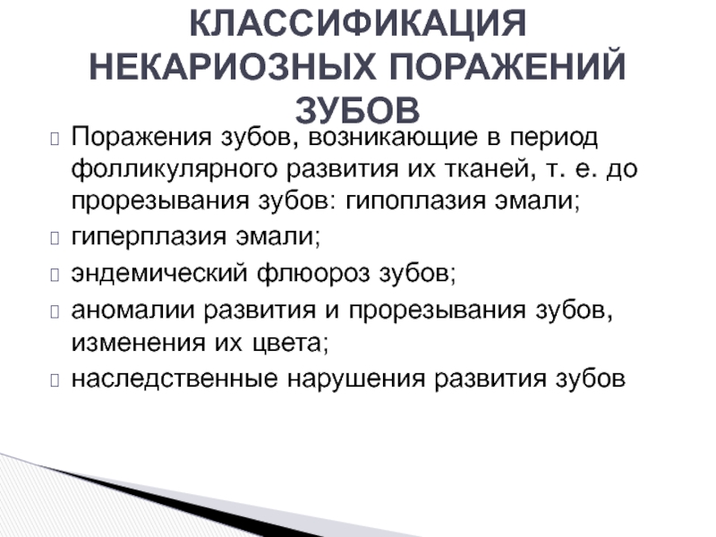 Некариозные поражения. Классификация воз некариозных поражений зубов. Некариозные поражения твердых тканей зуба классификация. Гипоплазия зубов некариозные поражения. Некариозные поражения зубов мкб 10.