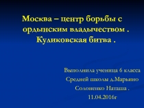 Москва – центр борьбы с ордынским владычеством . Куликовская битва 