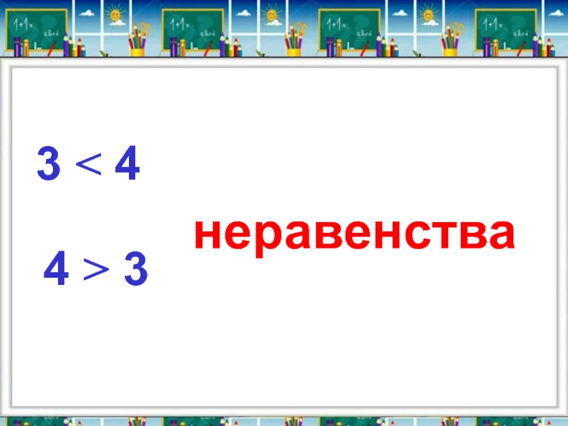 1 класс презентация равенство неравенство школа россии