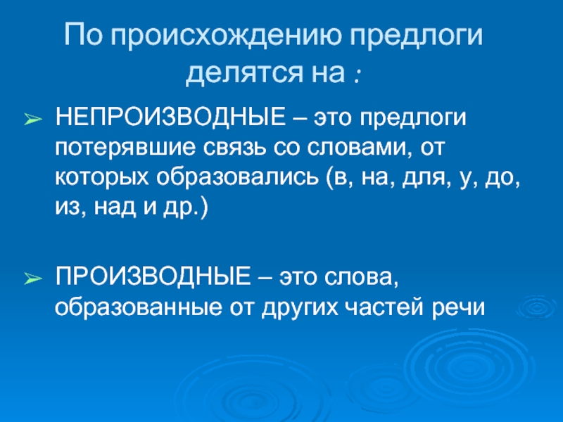 Непроизводная основа слова это. По происхождению предлоги делятся на. Непроизводные предлоги. Непроизводные предлоги делятся на. Непроизводные Союзы.