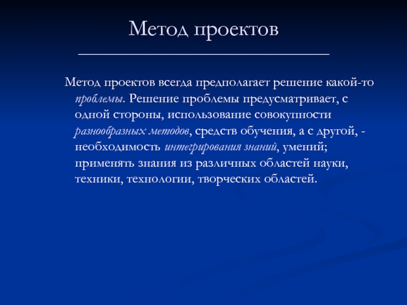 Проект всегда. Метод проектов всегда предполагает решение. Метод проектов всегда предполагает. Метод проектов всегда предполагает решение какой-то. Метод проектов всегда предполагает решение какой-то проблемы.