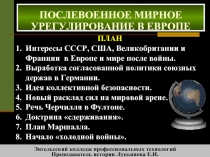 Послевоенное мирное урегулирование в Европе