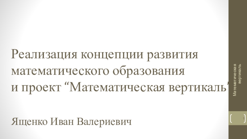 Презентация Реализация концепции развития математического образования и проект