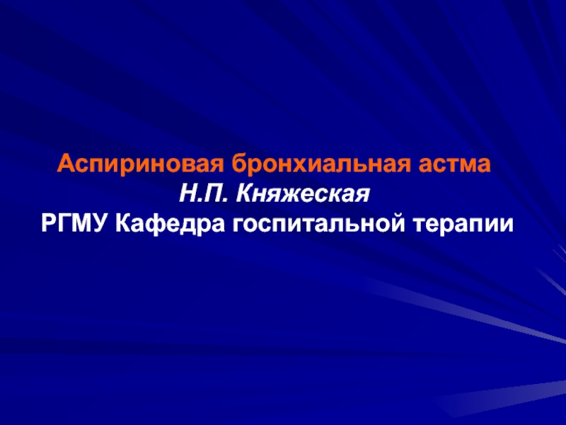 Аспириновая бронхиальная астма Н.П. Княжеская РГМУ Кафедра госпитальной терапии