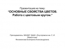 “ОСНОВНЫЕ СВОЙСТВА ЦВЕТОВ. Работа с цветовым кругом.”