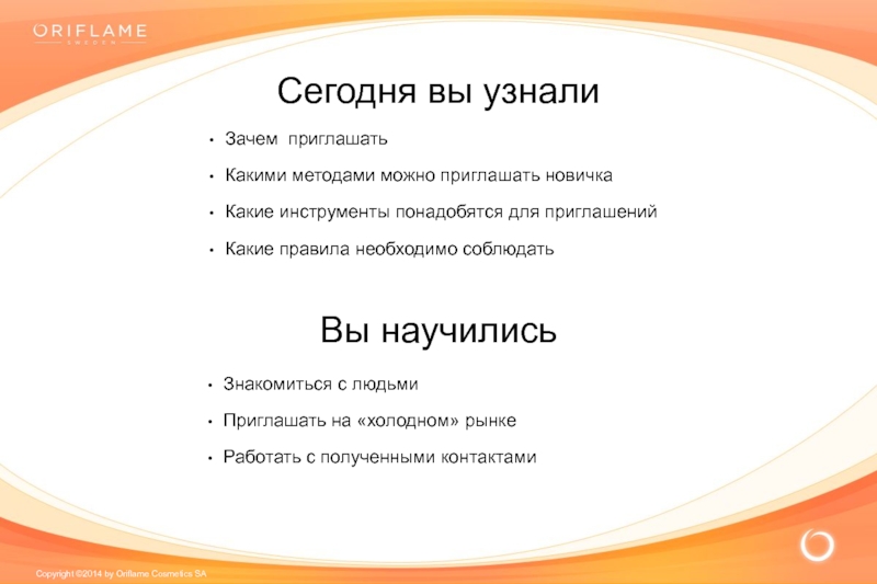 Зачем приглашать. Приглашение почему при. Пригласить почему при. Какие 3 правила в работе нужно соблюдать в Орифлейм. Сколько кергмасьеров можно пригласить.