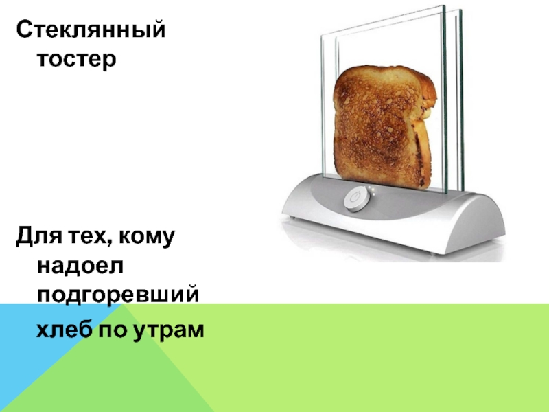 Как работает тостер