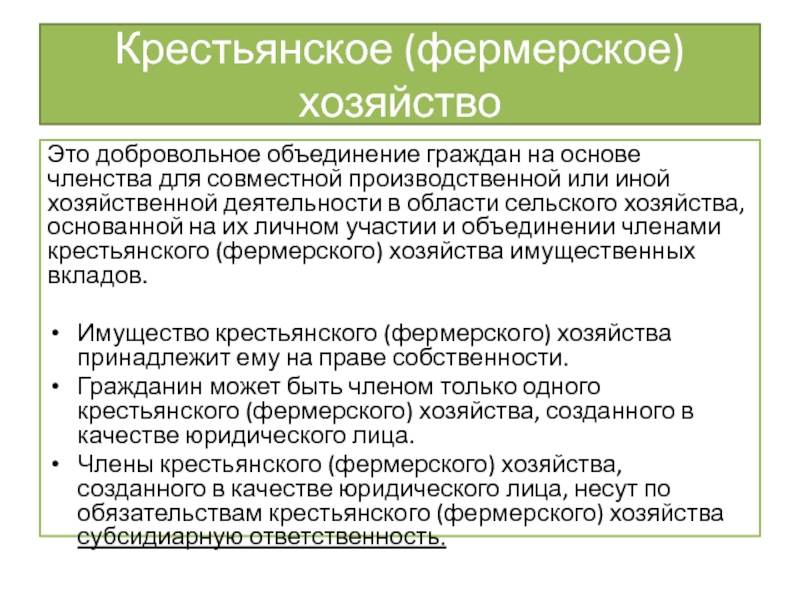 Добровольное объединение. Крестьянское фермерское хозяйство таблица.