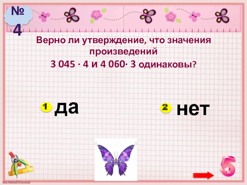 Найдите значение произведение 3