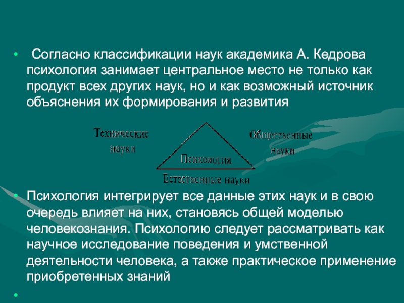 Занимает центральное место. Классификации наук Академика а. Кедрова. Классификация Кедрова. Кедров классификация наук. Классификация наук Кедрова психология.