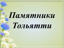 Памятники Тольятти и Самары (1 часть)