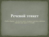 Речевой этикет