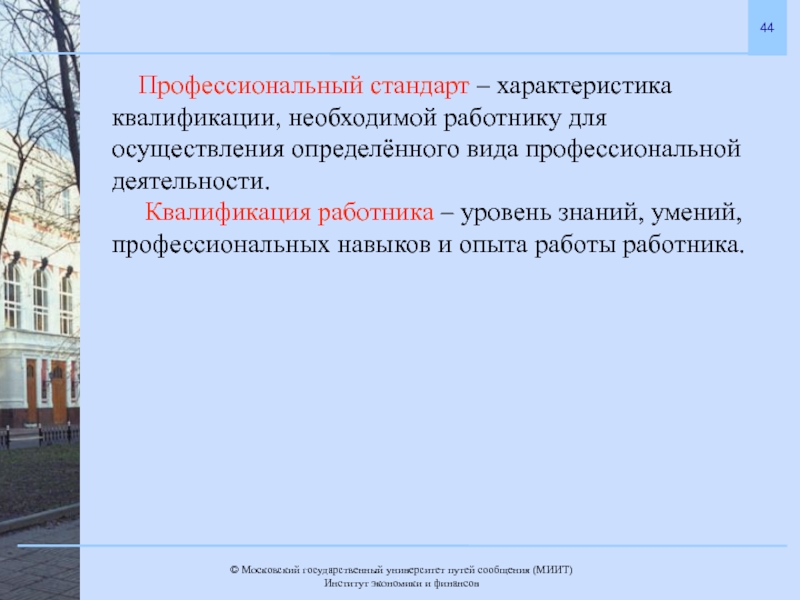 Характеристики квалификации необходимой работнику для осуществления. Квалификация работника и профессиональный стандарт. Профессионально-квалификационные характеристики персонала. Профессионально-квалификационная характеристика труда. Профессиональный стандарт характеристика.