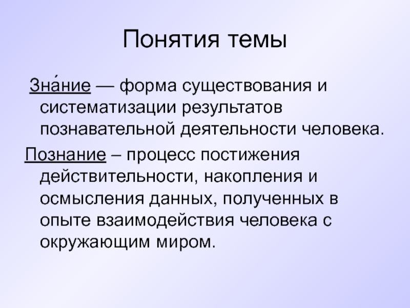 Познание понимание. Познание презентация. Результат познавательной деятельности. Формы существования знания. Области человеческих знаний.