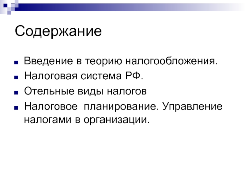 Презентация налоговая система в рф 11 класс