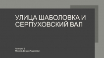 Улица Шаболовка и серпуховский вал