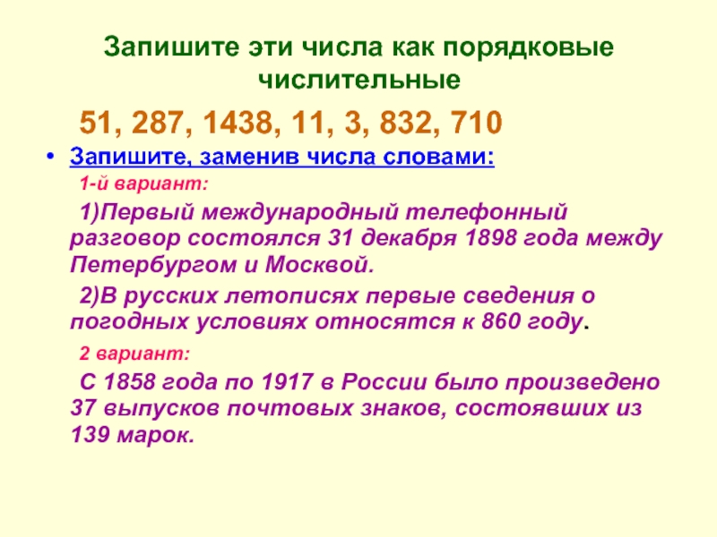 Запишите цифры словами 4. Записать числительные числами. Запиши числа словами. Запишите порядковое числительное. Числительные записанные цифрами.