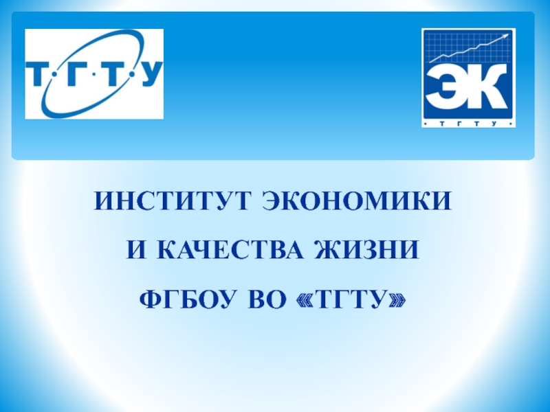 ИНСТИТУТ ЭКОНОМИКИ
И КАЧЕСТВА ЖИЗНИ
ФГБОУ ВО ТГТУ