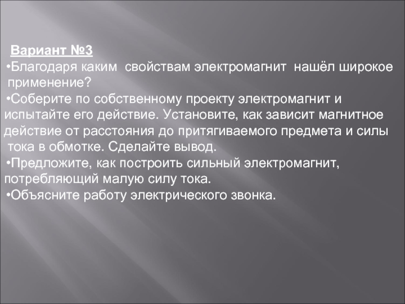 От чего зависит магнитное действие электромагнита. Какие свойства электоомсонита обьяснают ешо широкое применение.