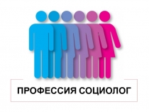 Профессия социолог