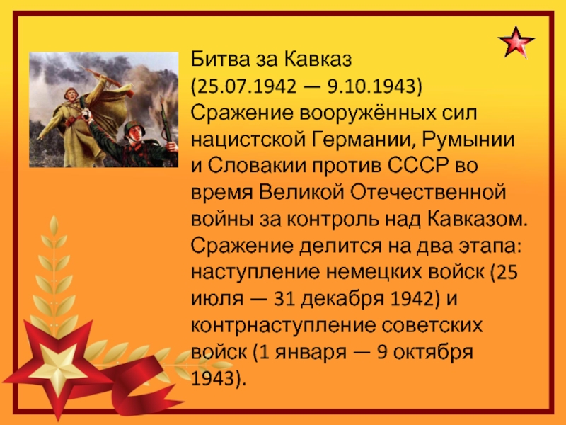 Битва за Кавказ (25.07.1942 — 9.10.1943)Сражение вооружённых сил нацистской Германии, Румынии и Словакии против СССР во время