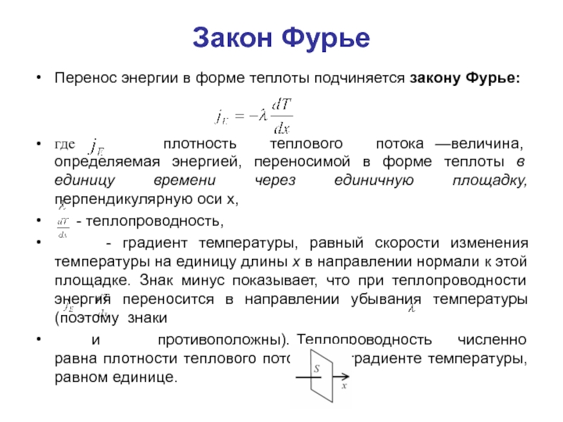 Теплопроводность газов закон фурье