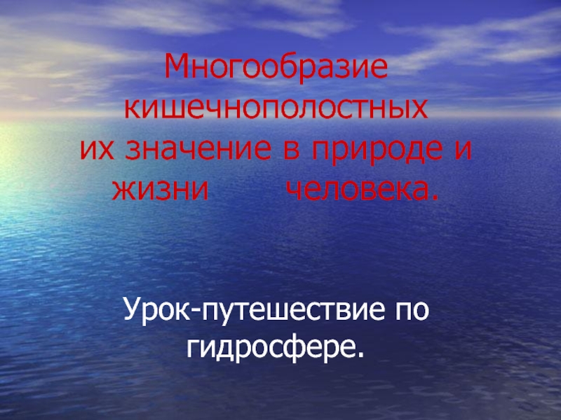 Доклад многообразие. Кишечнополостные в природе и жизни человека. Значение кишечнополостных в природе. Значение кишечнополостных. Схема значение кишечнополостных в природе и в жизни человека.