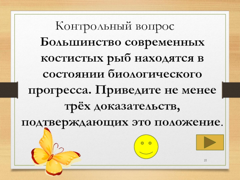 Приведите не менее трех доказательств. Состояние биологического прогресса. Большинство современных костистых рыб находится. Биологический Прогресс у рыб. В состоянии биологического прогресса находится.