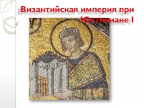 Византия при Юстиниане 6класс.ррtx